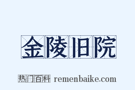 金陵旧院是什么意思的图片